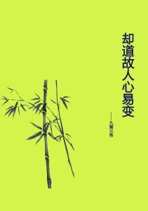 卻道故人心易變